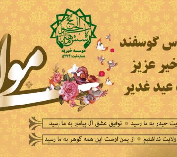 قربانی غدیر