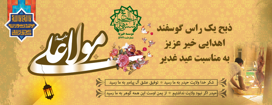 قربانی غدیر