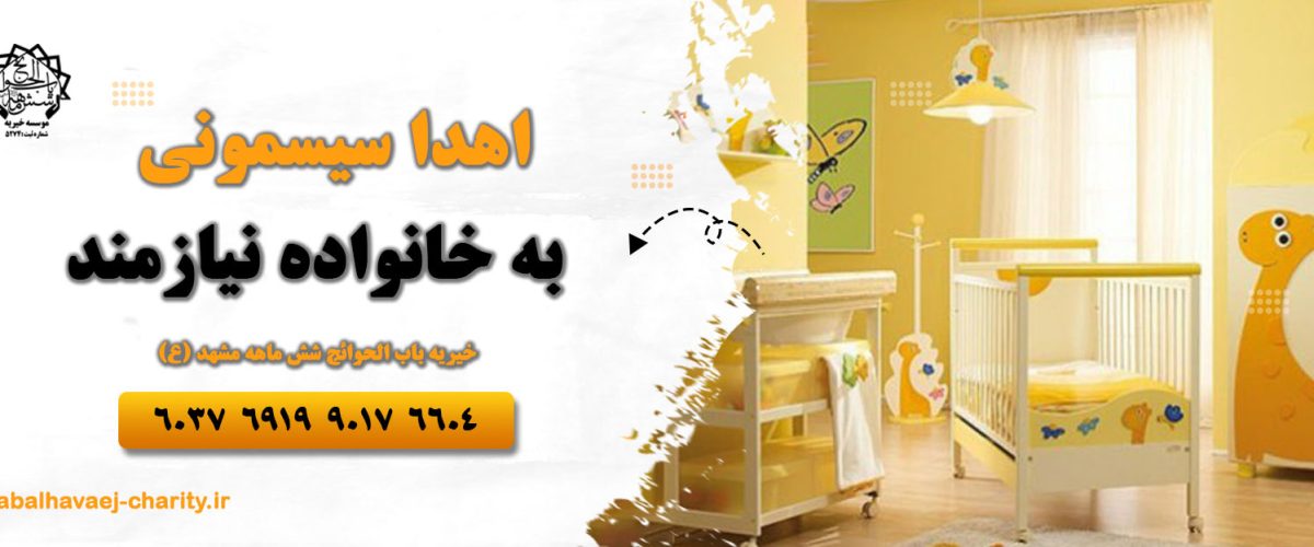 اهدا سیسمونی نوزاده خیریه باب الحوائج مشهد