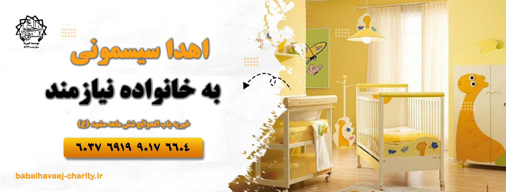 اهدا سیسمونی نوزاده خیریه باب الحوائج مشهد