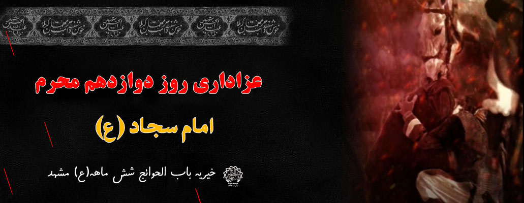 روز دوازدهم محرم؛ در سوگ امام زین العابدین (ع)