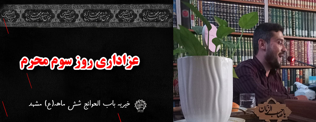 عزاداری روز سوم محرم