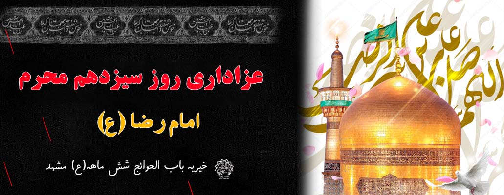 عزاداری روز سیزدهم محرم، مصادف با روز زیارتی امام رضا
