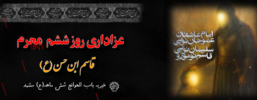عزاداری روز ششم محرم در خیریه باب الحوائج