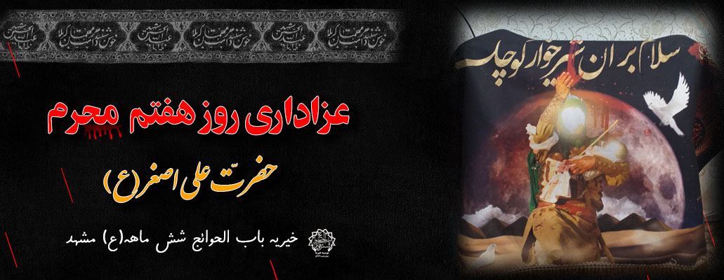 روز هفتم محرم روضه حضرت علی اصغر