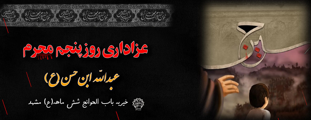 روز پنجم محرم روضه عبدالله ابن حسن (ع)