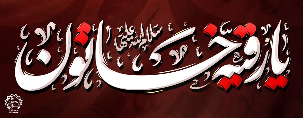 شهادت حضرت رقیه تسلیت باد