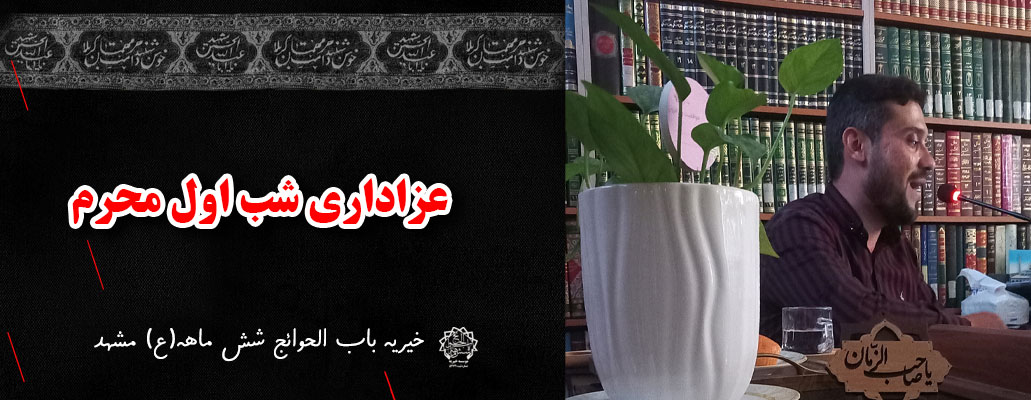 شب اول محرم