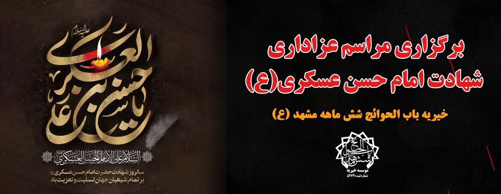شهادت امام حسن عسکری در خیریه باب الحوائج