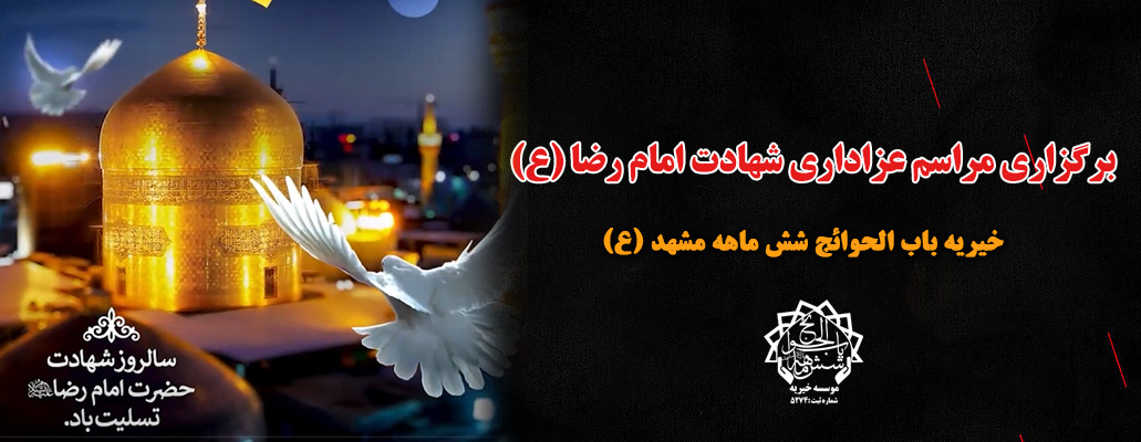 عزاداری شهادت امام رضا