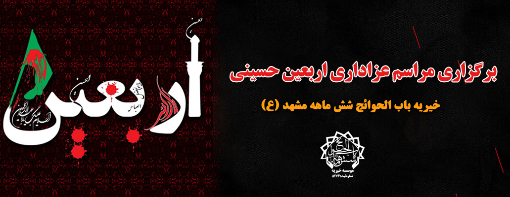عزاداری اربعین حسینی در خیریه باب الحوائج شش ماهه