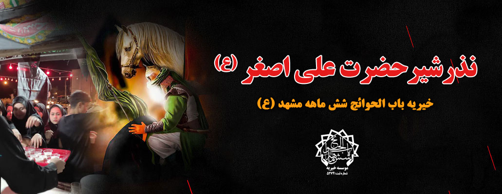 نذر شیر حضرت علی اصغر (ع)