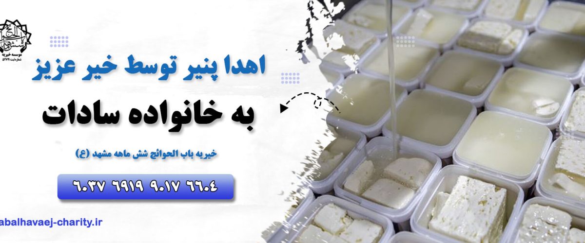 نذر پنیر سادات در خیریه باب الحوائج شش ماهه مشهد