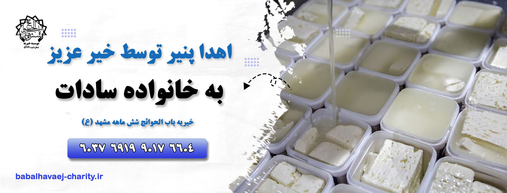 نذر پنیر سادات در خیریه باب الحوائج شش ماهه مشهد