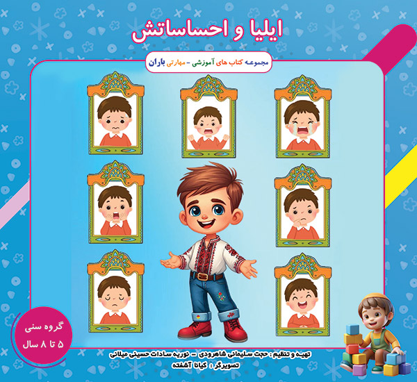 کتاب ایلیا و احساساتش