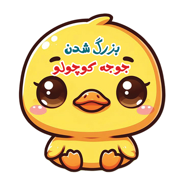  شدن جوجه کوچولو