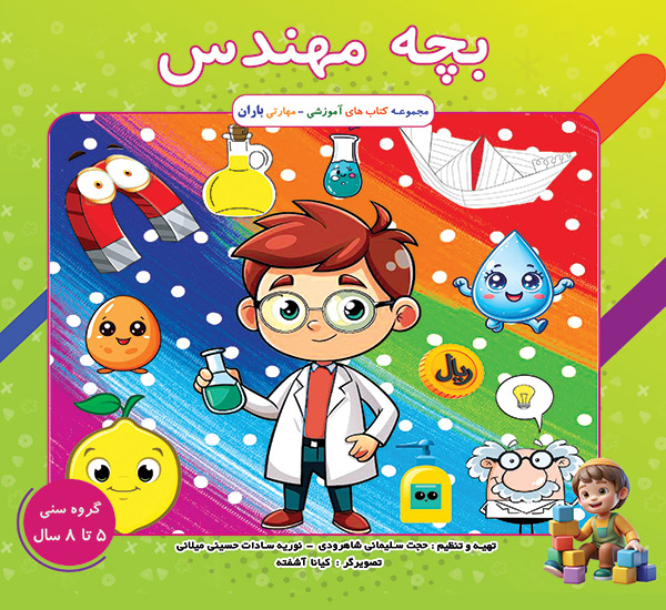 کتاب بچه مهندس
