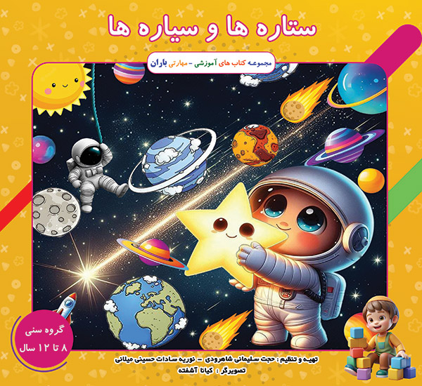 کتاب ستاره ها و سیاره ها