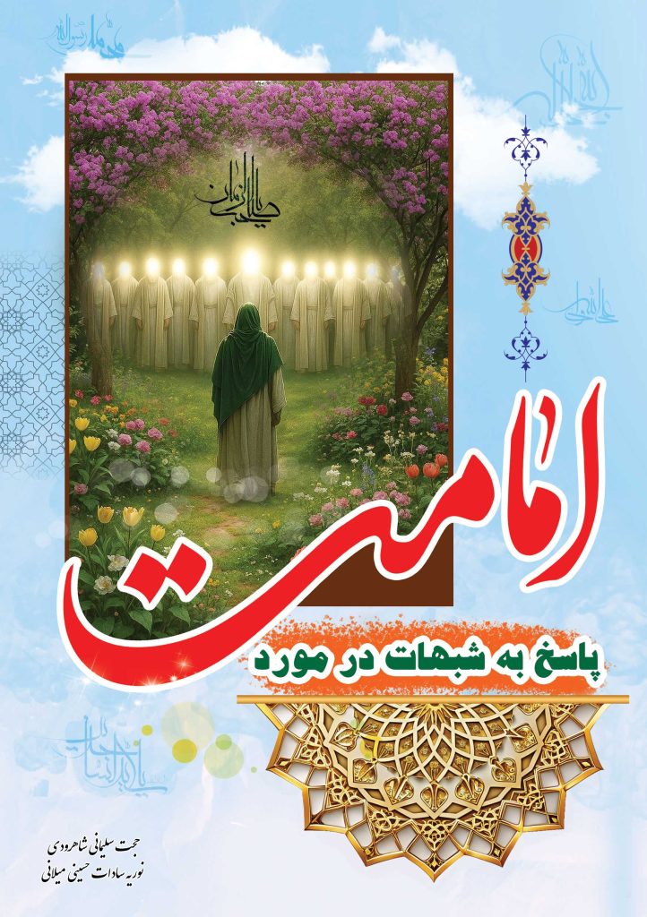پاسخ به شبهات در مورد امامت