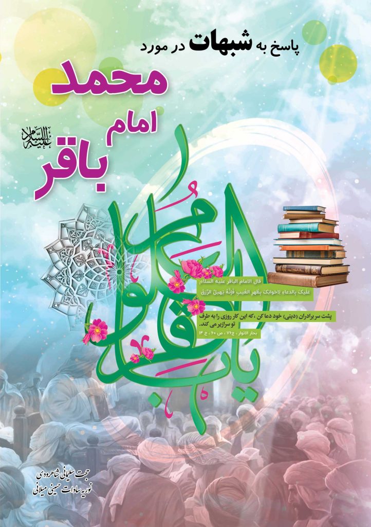 پاسخ به شبهات در مورد امام محمد باقر (ع)
