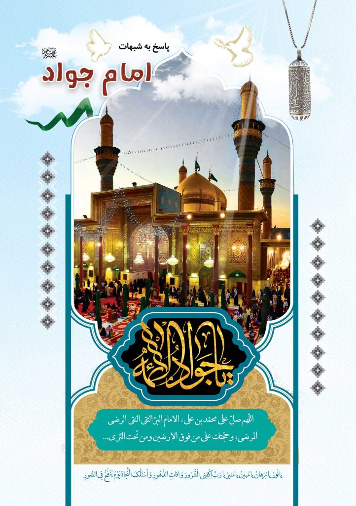 پاسخ به شبهات در مورد امام جواد (ع)