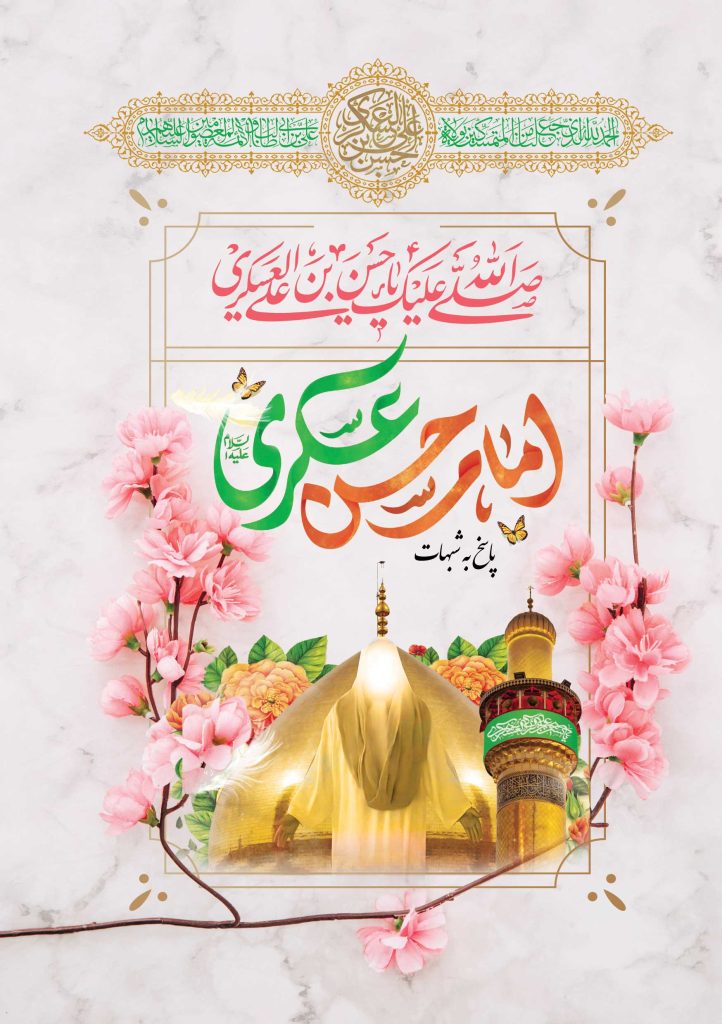 پاسخ به شبهات در مورد امام حسن عسکری (ع)