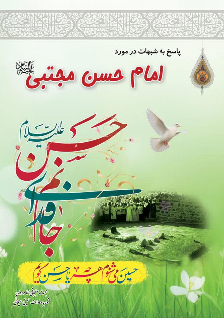 پاسخ به شبهات در مورد امام حسن (ع)