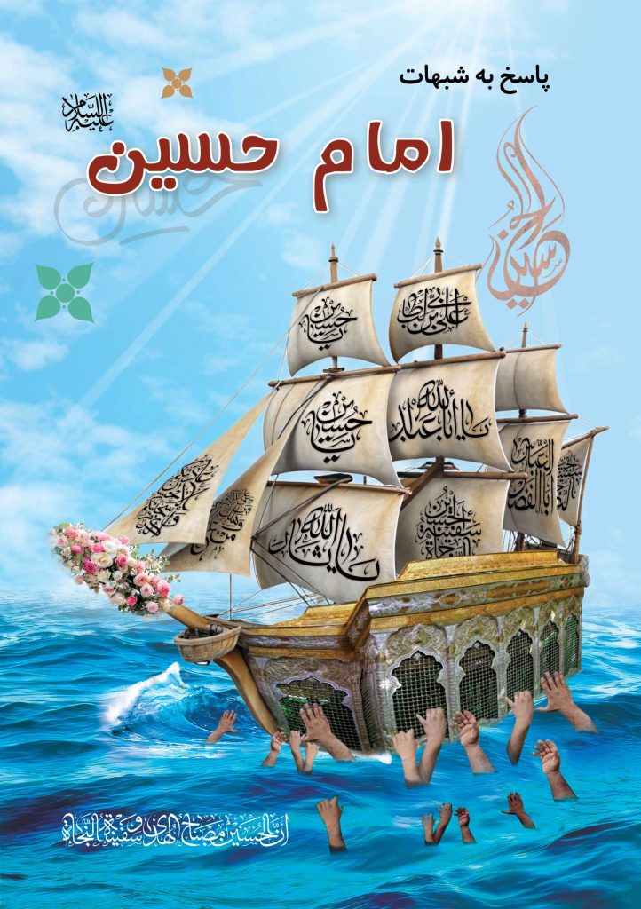پاسخ به شبهات در مورد امام حسین (ع)