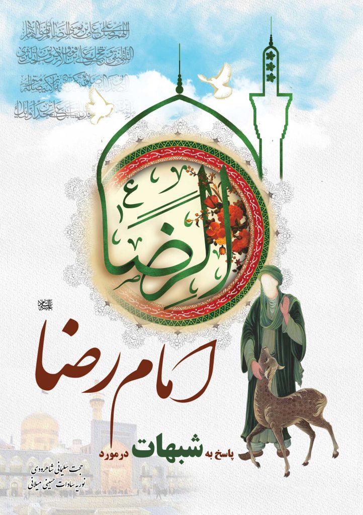 پاسخ به شبهات در مورد امام رضا (ع)