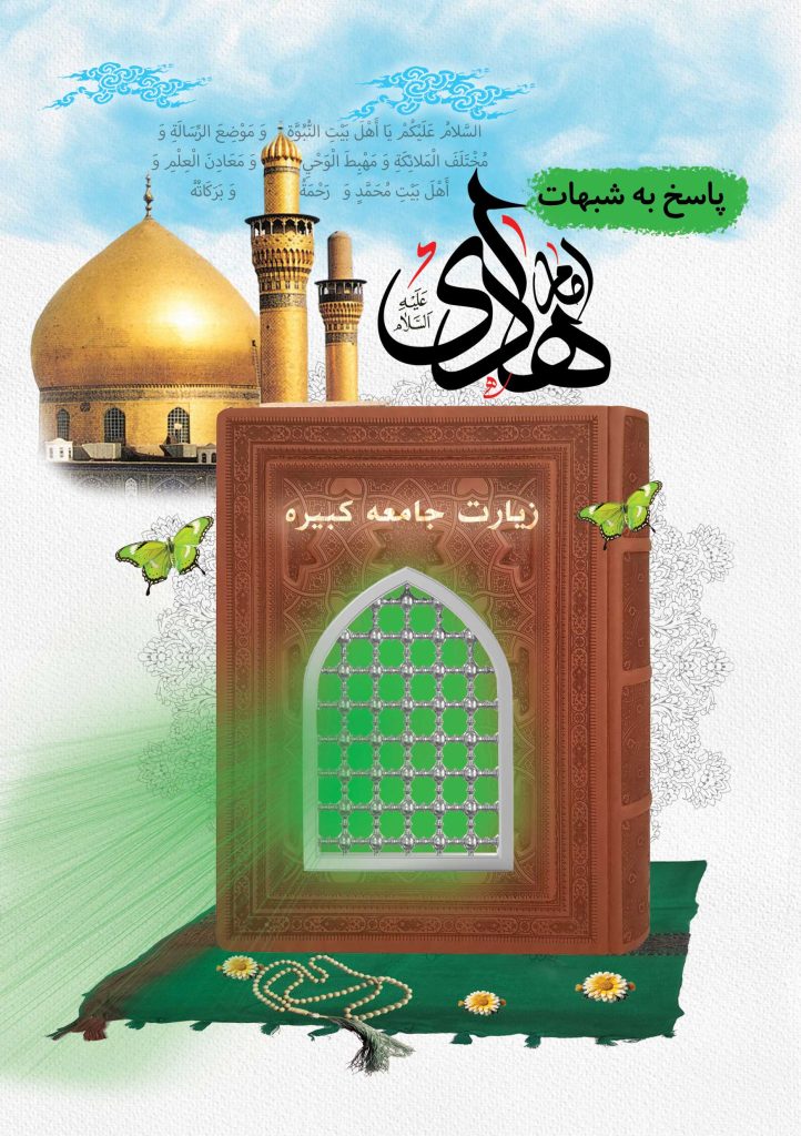 پاسخ به شبهات در مورد امام هادی (ع)