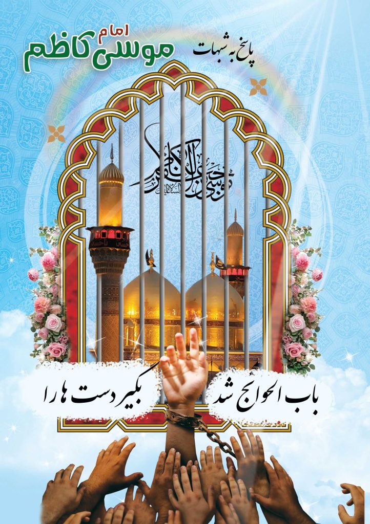 پاسخ به شبهات در مورد امام کاظم (ع)