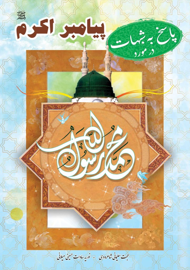 پاسخ به شبهات در مورد پیامبر اکرم (ص)
