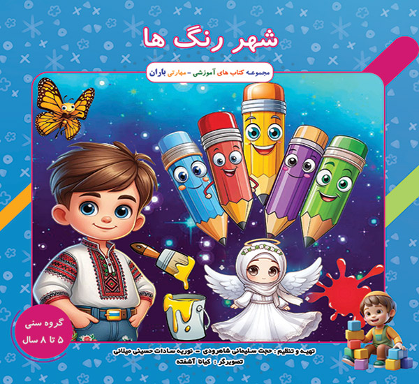 کتاب شهر رنگ ها