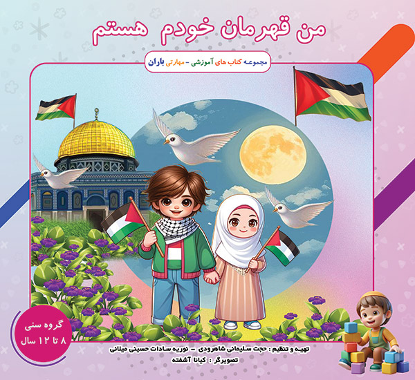من قهرمان خودم هستم