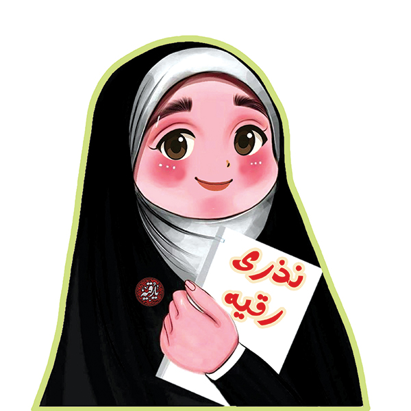 نذری رقیه