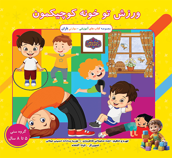 ورزش توی خونه کوچیکمون