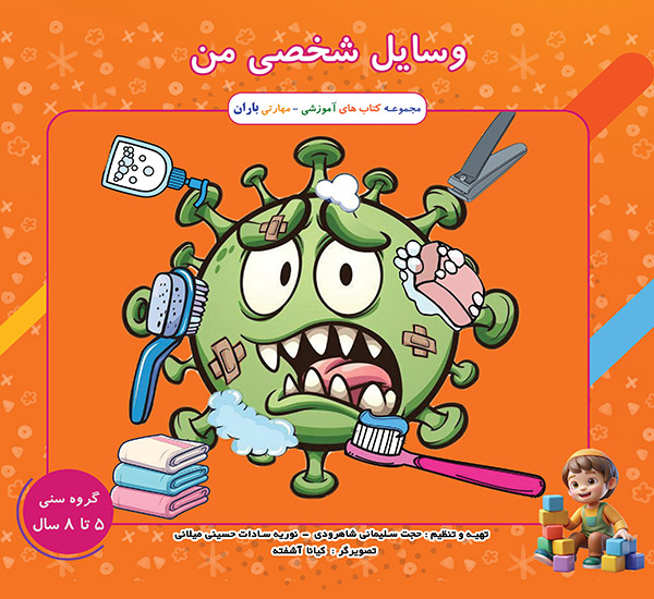 کتاب وسایل شخصی من