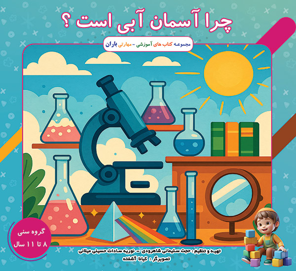 چرا آسمان آبی است؟