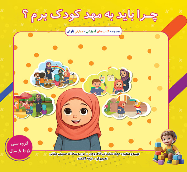  باید به مهدکودک بروم؟