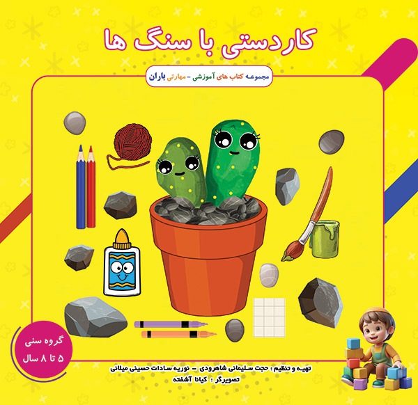 کتاب کودک کاردستی با سنگ ها