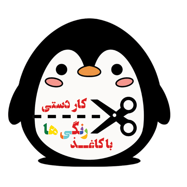 کاردستی با کاغذ رنگی ها