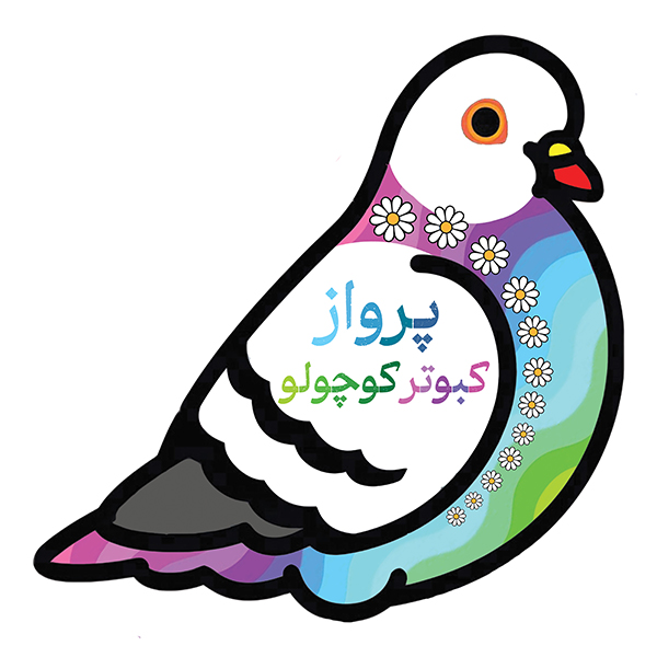 پرواز کبوتر کوچولو