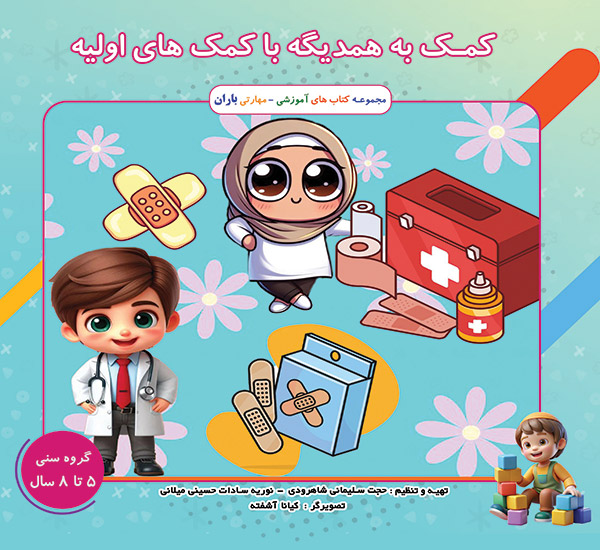 کتاب کمک های اولیه