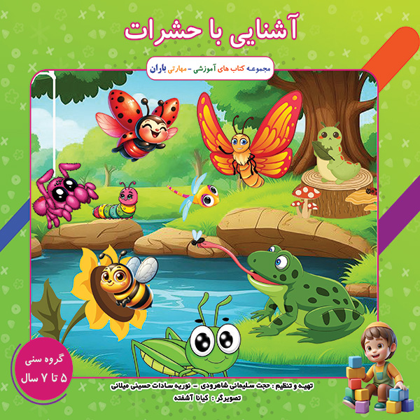 کتاب کودک آشنایی با حشرات