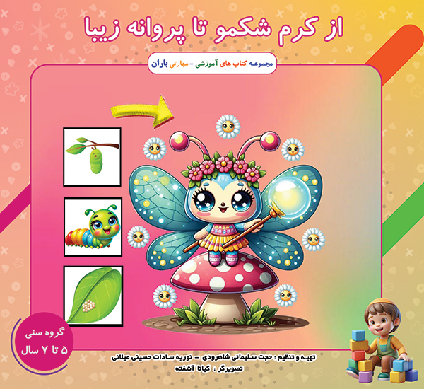 از کرم شکمو تا پروانه زیبا