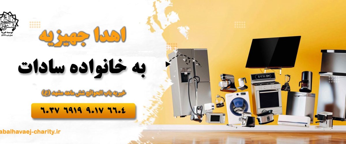 اهدای جهیزیه به خانواده سادات