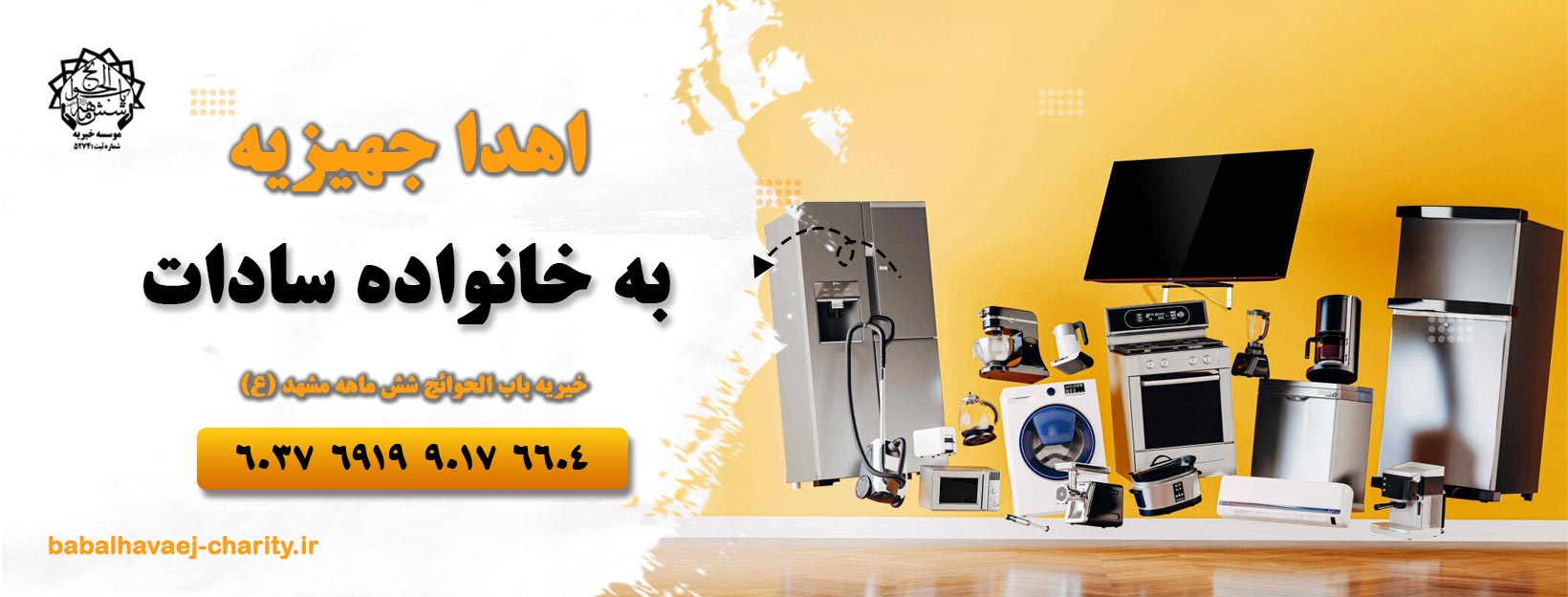 اهدای جهیزیه به خانواده سادات