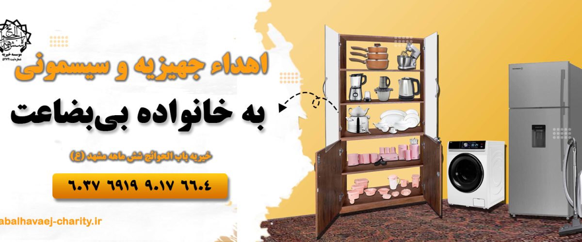 اهدا جهیزیه به خانواده بی بضاعت