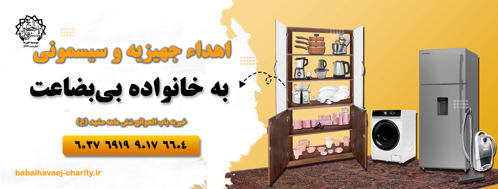 اهدا جهیزیه به خانواده بی بضاعت