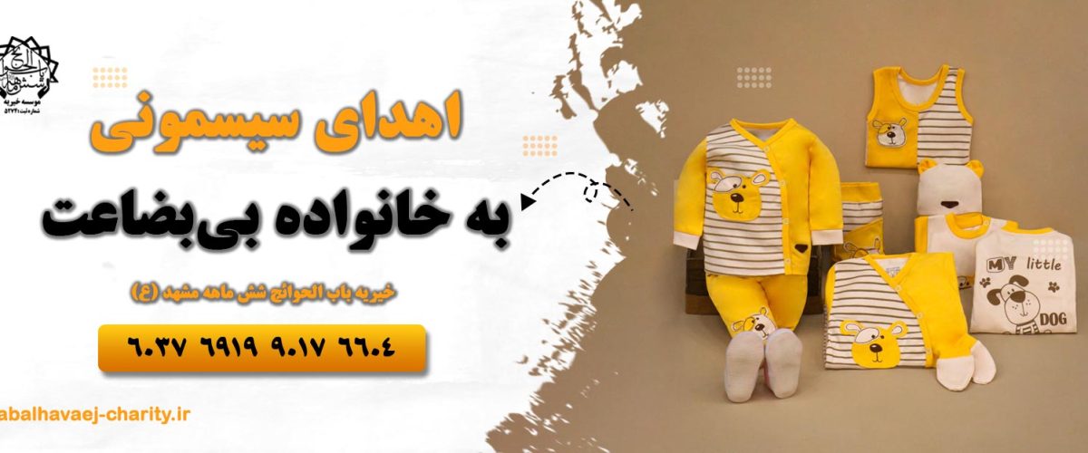 اهدای سیسمونی به خانواده بی بضاعت